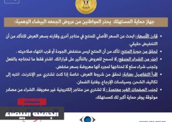 تنبيه هام للمُستهلكين بمناسبة موسم تخفيضات الجمعة البيضاء