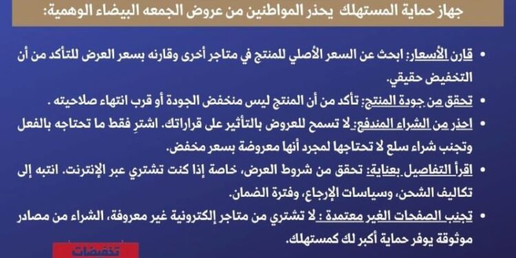 تنبيه هام للمُستهلكين بمناسبة موسم تخفيضات الجمعة البيضاء