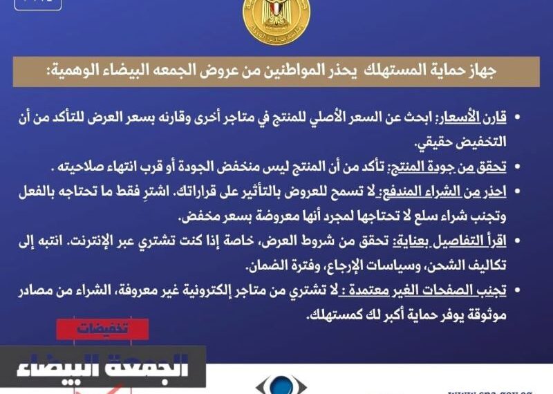 تنبيه هام للمُستهلكين بمناسبة موسم تخفيضات الجمعة البيضاء