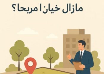 شراء الأراضي هل مازال خياراً مربحاً؟