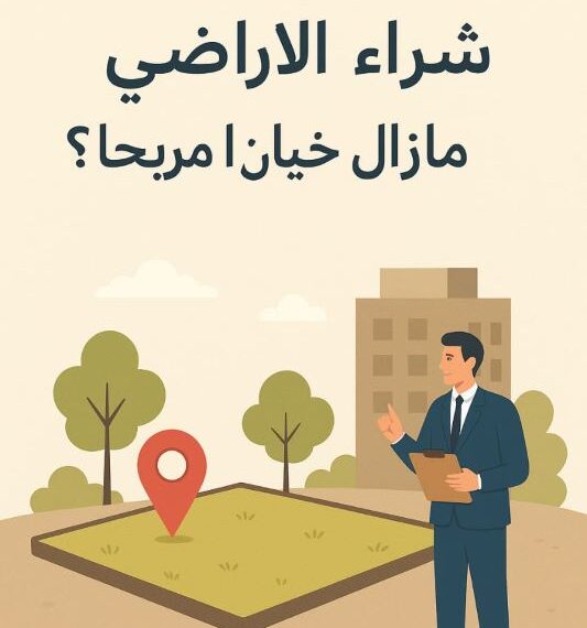 شراء الأراضي هل مازال خياراً مربحاً؟