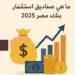 صناديق استثمار بنك مصر 2025