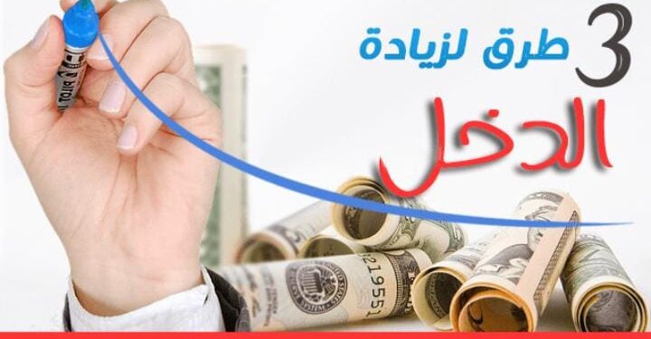 طرق زيادة الدخل الشهري بدون رأس مال كبير