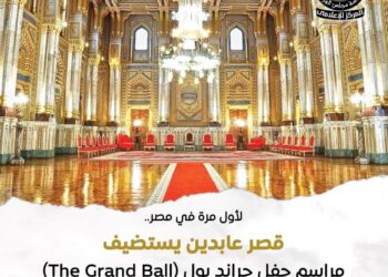 قصر عابدين التاريخي يستعد لاستضافة حفل ذا جراند بول