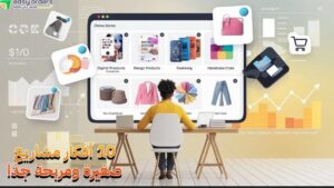 كيف تبدأ مشروع صغير بميزانية محدودة وتضمن نجاحه