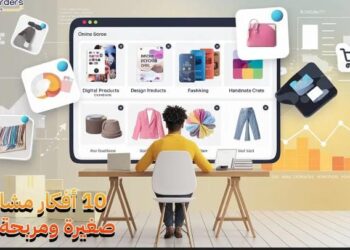 كيف تبدأ مشروع صغير بميزانية محدودة وتضمن نجاحه