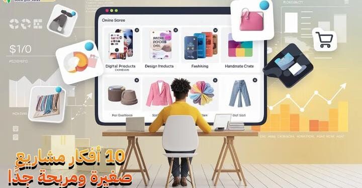 كيف تبدأ مشروع صغير بميزانية محدودة وتضمن نجاحه