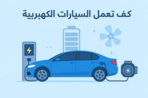 كيف تعمل السيارات الكهربية؟