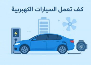 كيف تعمل السيارات الكهربية؟