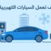 كيف تعمل السيارات الكهربية؟