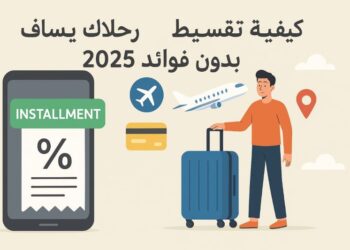 كيفية تقسيط رحلات السفر بدون فوائد "2025"
