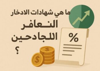 فوائد شهادات الادخار ذات العائد المتغير
