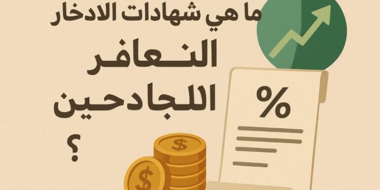 فوائد شهادات الادخار ذات العائد المتغير