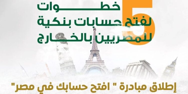 مبادرة افتح حسابك في مصر