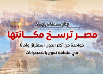 مصر ترسخ مكانتها ضمن الدول الأكثر استقرارًا وأمانًا في منطقة تموج بالاضطرابات