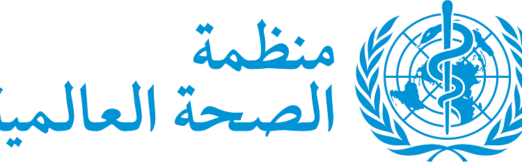 منظمة الصحة العالمية