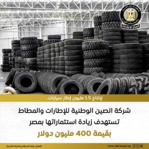 الصين الوطنية للإطارات والمطاط توسع استثماراتها