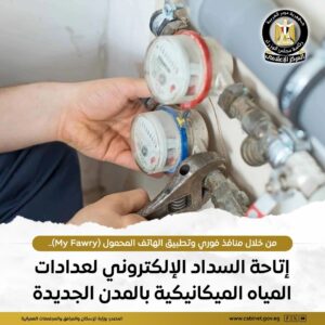 طرق سداد فواتير استهلاك المياه للعدادات الميكانيكية بالمدن الجديدة