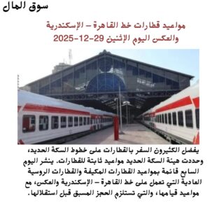 مواعيد قطارات خط القاهرة – الإسكندرية والعكس 