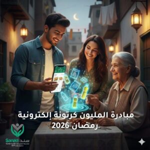 مبادرة “الكرتونة الإلكترونية”