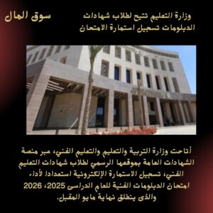وزارة التعليم تتيح لطلاب شهادات الدبلومات تسجيل استمارة الامتحان