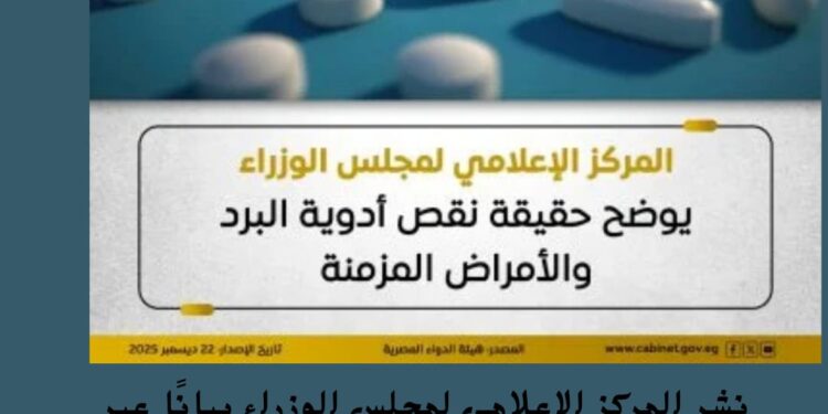 حقيقة ما تردد حول نقص أدوية البرد