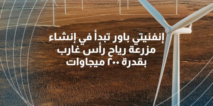 «إنفنيتي باور» تبدأ في إنشاء مزرعة رياح رأس غارب بقدرة 200 ميجاوات