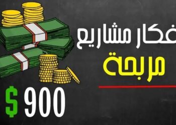 كيف تبدأ تجارة صغيرة من البيت وتحقق أرباح شهرية؟