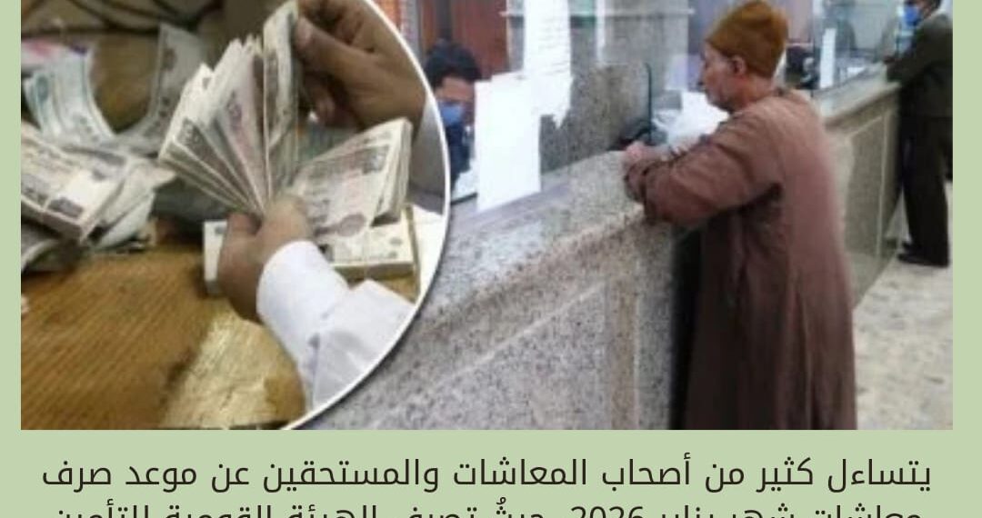 «التأمينات الاجتماعية» تحدد موعد صرف معاشات يناير 2026.. اعرف اقرب منفذ ليك