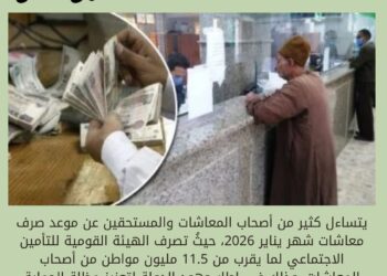 «التأمينات الاجتماعية» تحدد موعد صرف معاشات يناير 2026.. اعرف اقرب منفذ ليك