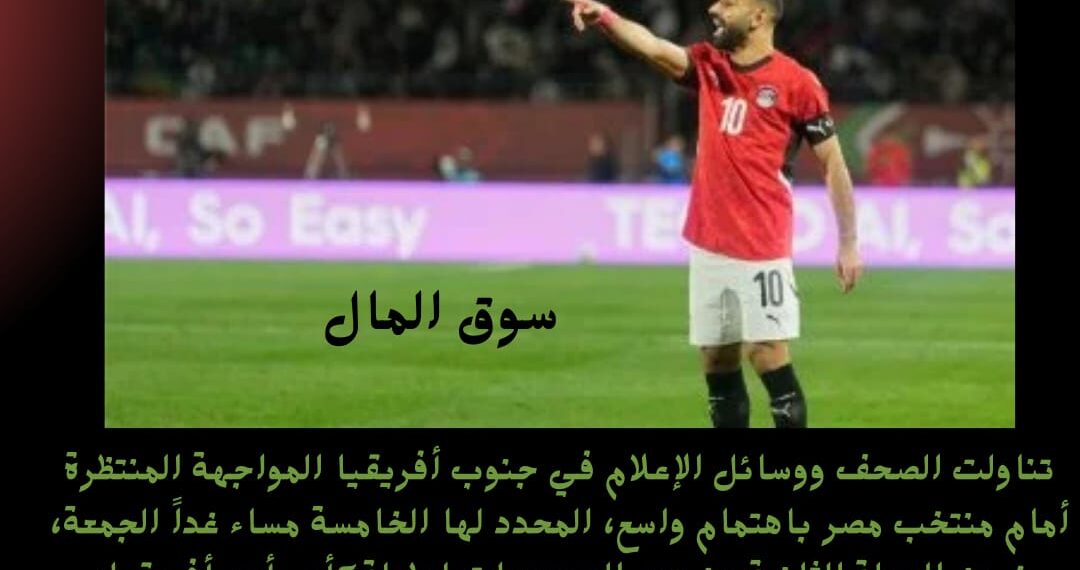 صحف جنوب أفريقيا: بروس يجهز مفاجأتين لـ  «الفراعنة» .. و «صلاح» السلاح الأخطر