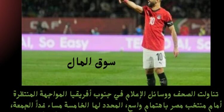 صحف جنوب أفريقيا: بروس يجهز مفاجأتين لـ  «الفراعنة» .. و «صلاح» السلاح الأخطر