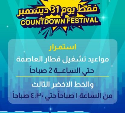 استمرار تشغيل قطار العاصمة حتى الثانية صباحًا خلال احتفالات رأس السنة بالعاصمة الجديدة