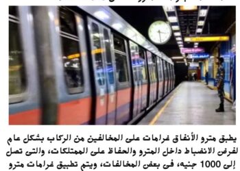 القائمة الشاملة بغرامات مترو الأنفاق 2025