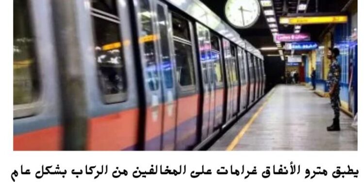 القائمة الشاملة بغرامات مترو الأنفاق 2025