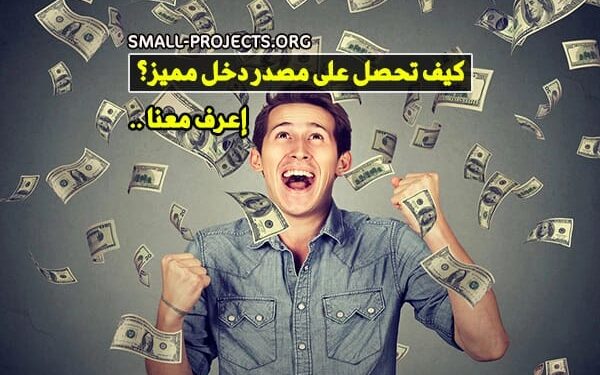 كيف تبني مصدر دخل ثابت بدون رأس مال كبير؟