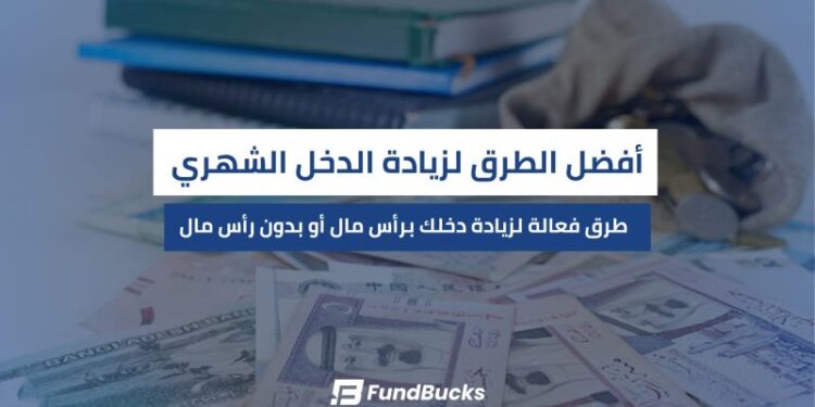 كيف تدير دخلك الشهري بطريقة تنقذك من الديون؟