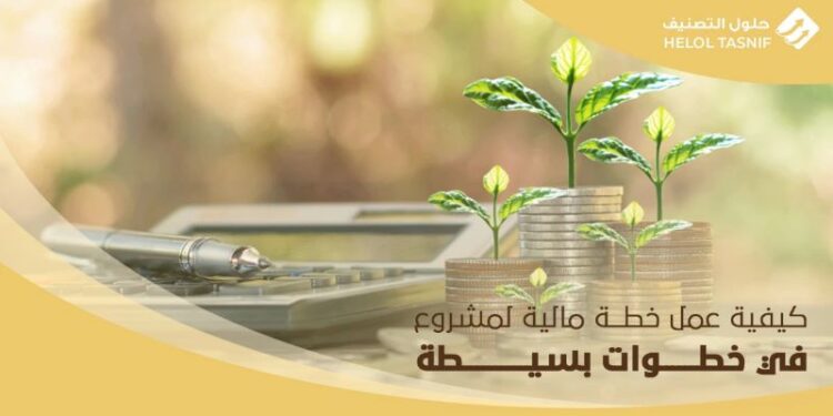 كيف تصنع خطتك المالية الأولى دون تعقيد؟