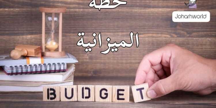 لماذا يوفر لك التخطيط الشهري للميزانية أكثر مما تتخيل؟
