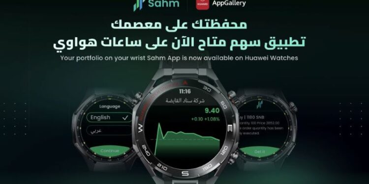 هواوي تطلق تطبيق سهم كابيتال للتداول على ساعاتها الذكية