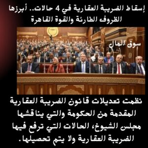 إسقاط الضريبة العقارية في 4 حالات