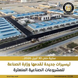 تيسيرات للمشروعات الصناعية المتعثرة