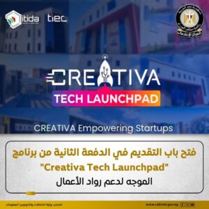 فتح باب التقديم في الدفعة الثانية من برنامج «Creativa Tech Launchpad»