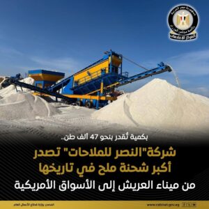 «النصر للملاحات» مستمرة في شحن كميات إضافية من الملح المغسول