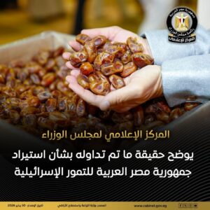 حقيقة استيراد مصر للتمور الإسرائيلية