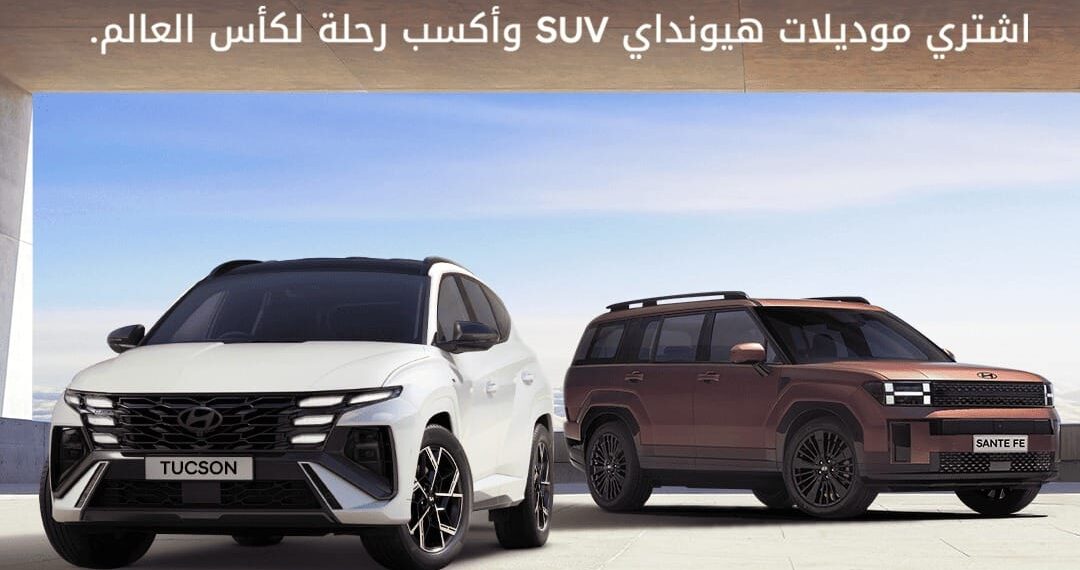 هيونداي تطلق مسابقة حصرية تمنح عملائها فرصة حضور كأس العالم FIFA™