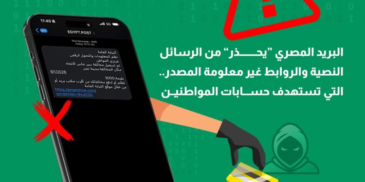 ما حقيقة الرسائل النصية الاحتيالية المنسوبة للبريد المصري لطلب سداد مخالفات مرورية