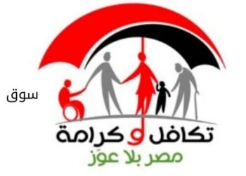 وزارة التضامن تستعد لصرف «تكافل وكرامة» يناير 2026.. اعرف الموعد والمنافذ