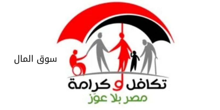 وزارة التضامن تستعد لصرف «تكافل وكرامة» يناير 2026.. اعرف الموعد والمنافذ