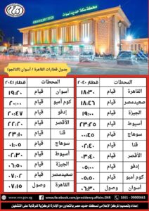 مواعيد القطارات الإضافية التي تشغلها السكة الحدبد